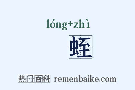 蠪蛭是什么意思的图片